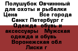 Полушубок Овчиннный для охоты и рыбалки › Цена ­ 5 000 - Все города, Санкт-Петербург г. Одежда, обувь и аксессуары » Мужская одежда и обувь   . Воронежская обл.,Лиски г.